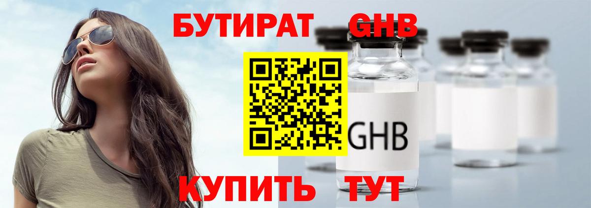 БУТИРАТ жидкий экстази Бугуруслан